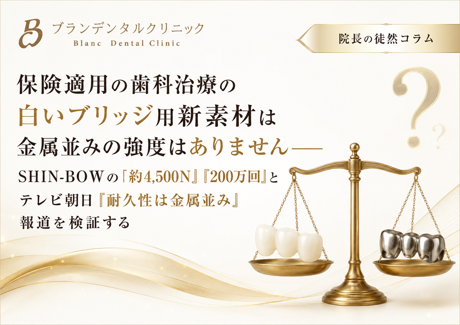 保険適用の歯科治療の白いブリッジ用新素材SHIN-BOW(シンボー)は金属並みの強度はありません
