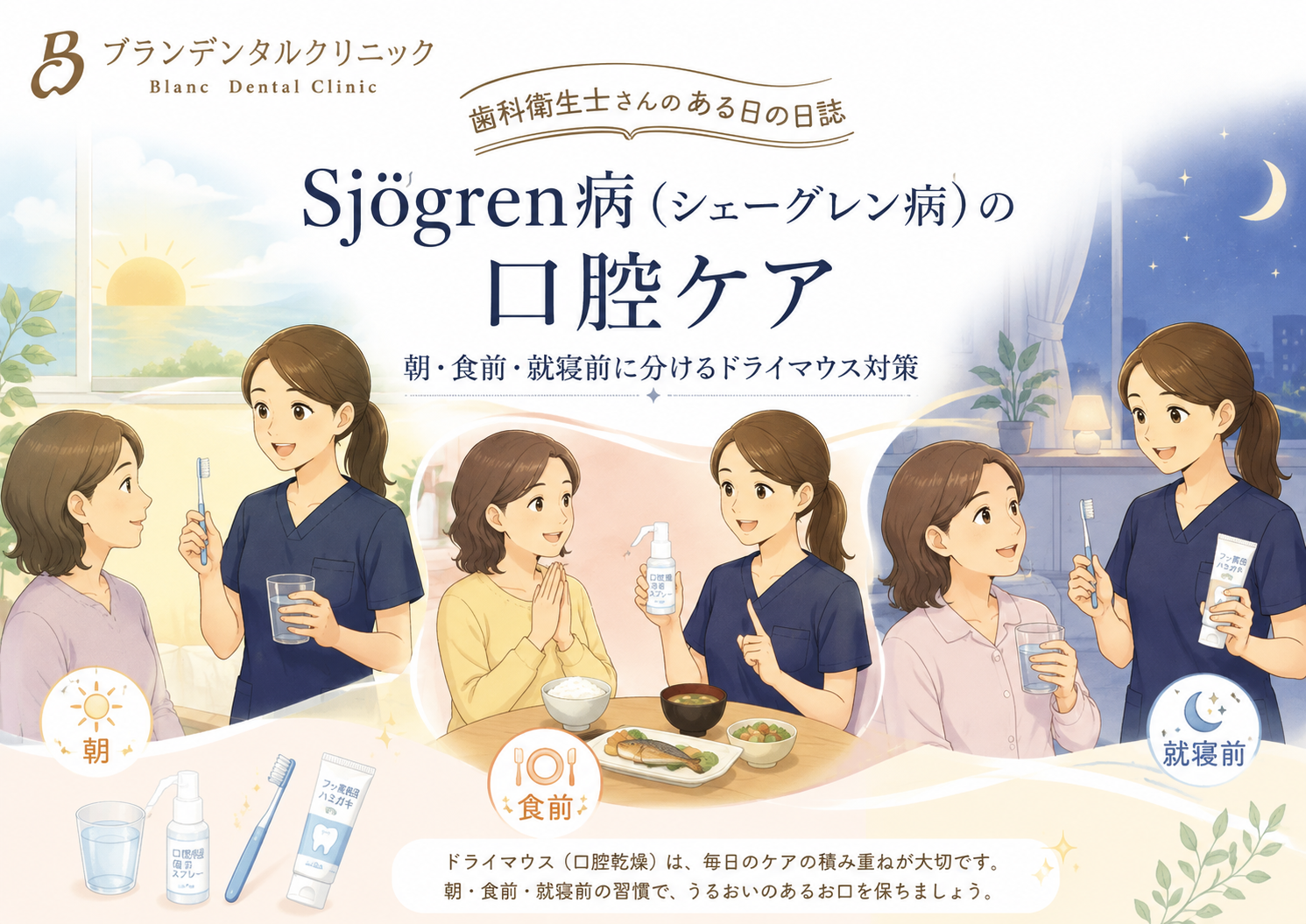 Sjögren病(シェーグレン病)の口腔ケア:朝・食前・就寝前に分けるドライマウス対策