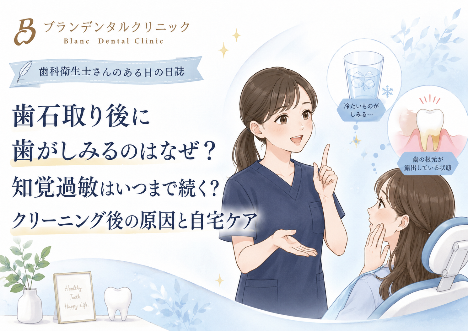 歯石取り後に歯がしみるのはなぜ？知覚過敏はいつまで続く？クリーニング後の原因と自宅ケア