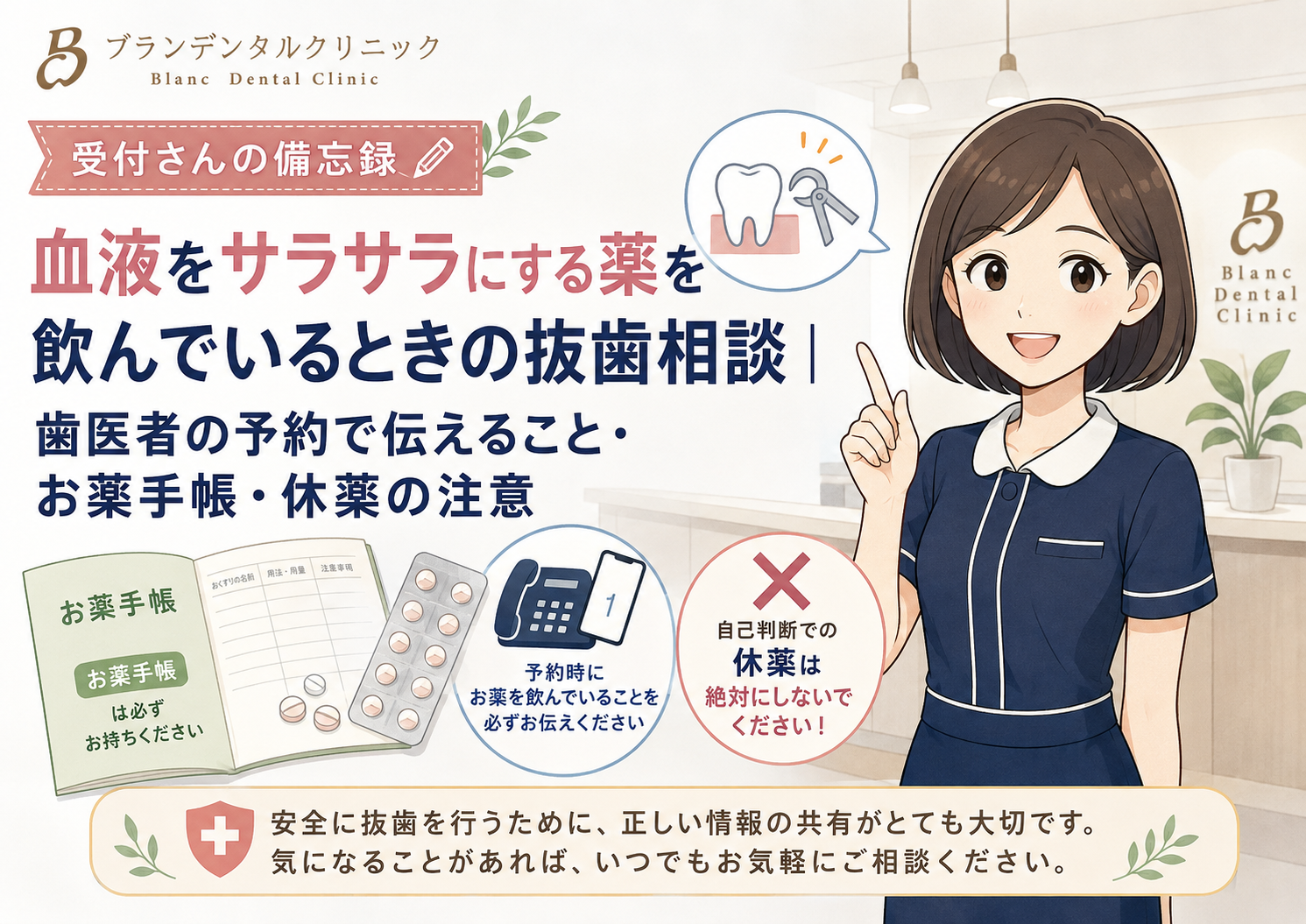 血液をサラサラにする薬を飲んでいるときの抜歯相談｜歯医者の予約で伝えること・お薬手帳・休薬の注意