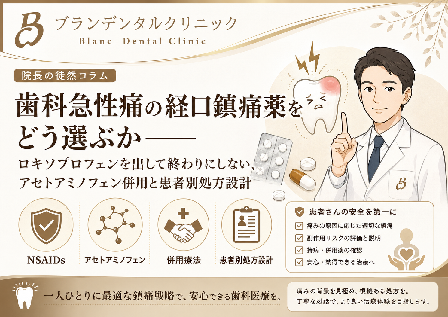 歯科急性痛の経口鎮痛薬をどう選ぶか？ロキソプロフェンを出して終わりにしない、アセトアミノフェン併用と患者別処方設計