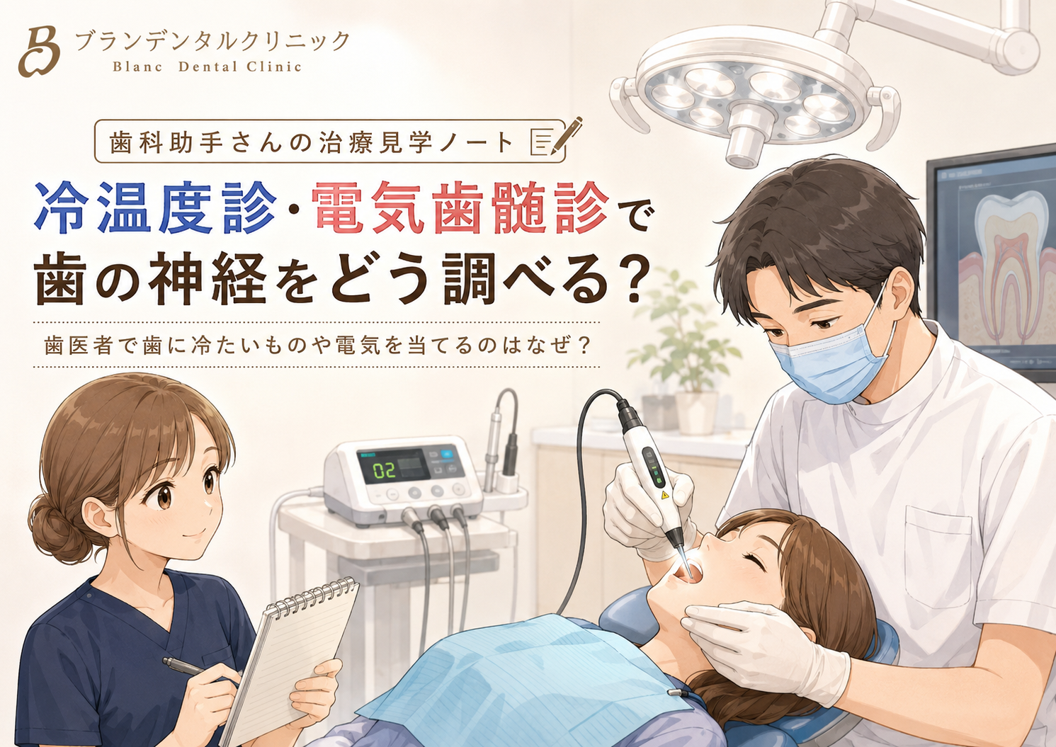 歯医者で歯に冷たいものや電気を当てるのはなぜ？冷温度診・電気歯髄診で「歯の神経」をどう調べる？
