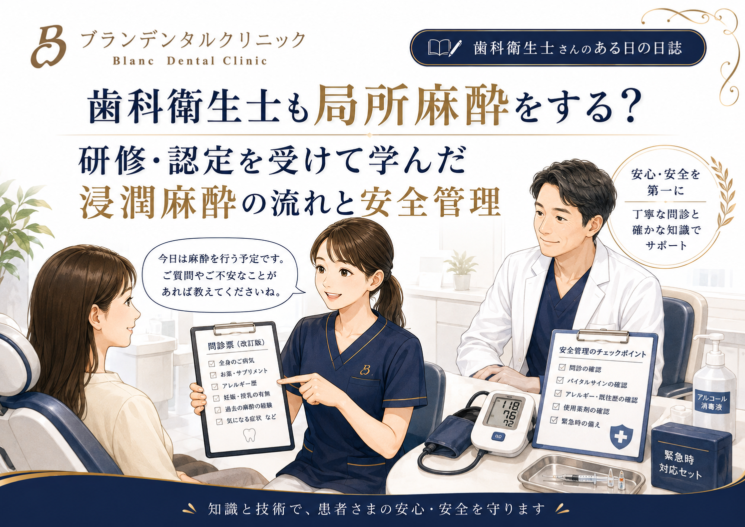 歯科衛生士も局所麻酔をする？研修・認定を受けて学んだ浸潤麻酔の流れと安全管理
