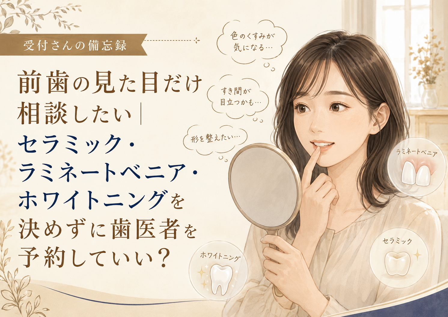 前歯の見た目だけ相談したい｜セラミック・ラミネートベニア・ホワイトニングを決めずに歯医者を予約していい？