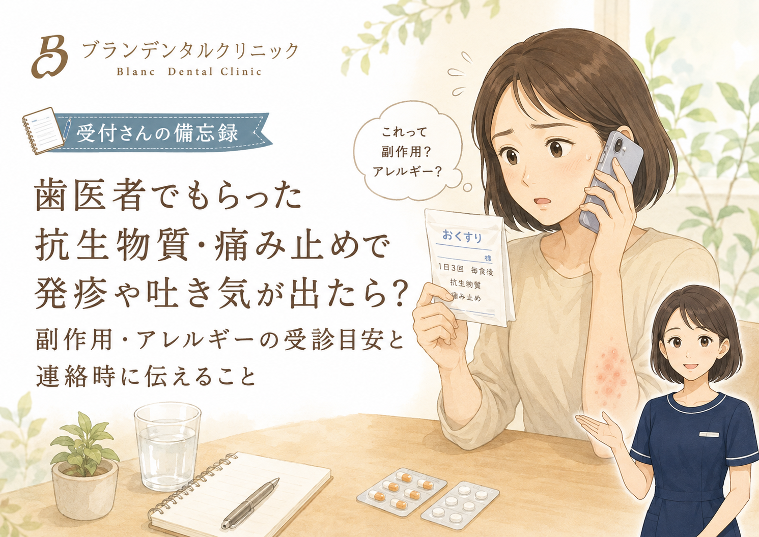 歯医者でもらった抗生物質・痛み止めで発疹や吐き気が出たら？副作用・アレルギーの受診目安と連絡時に伝えること