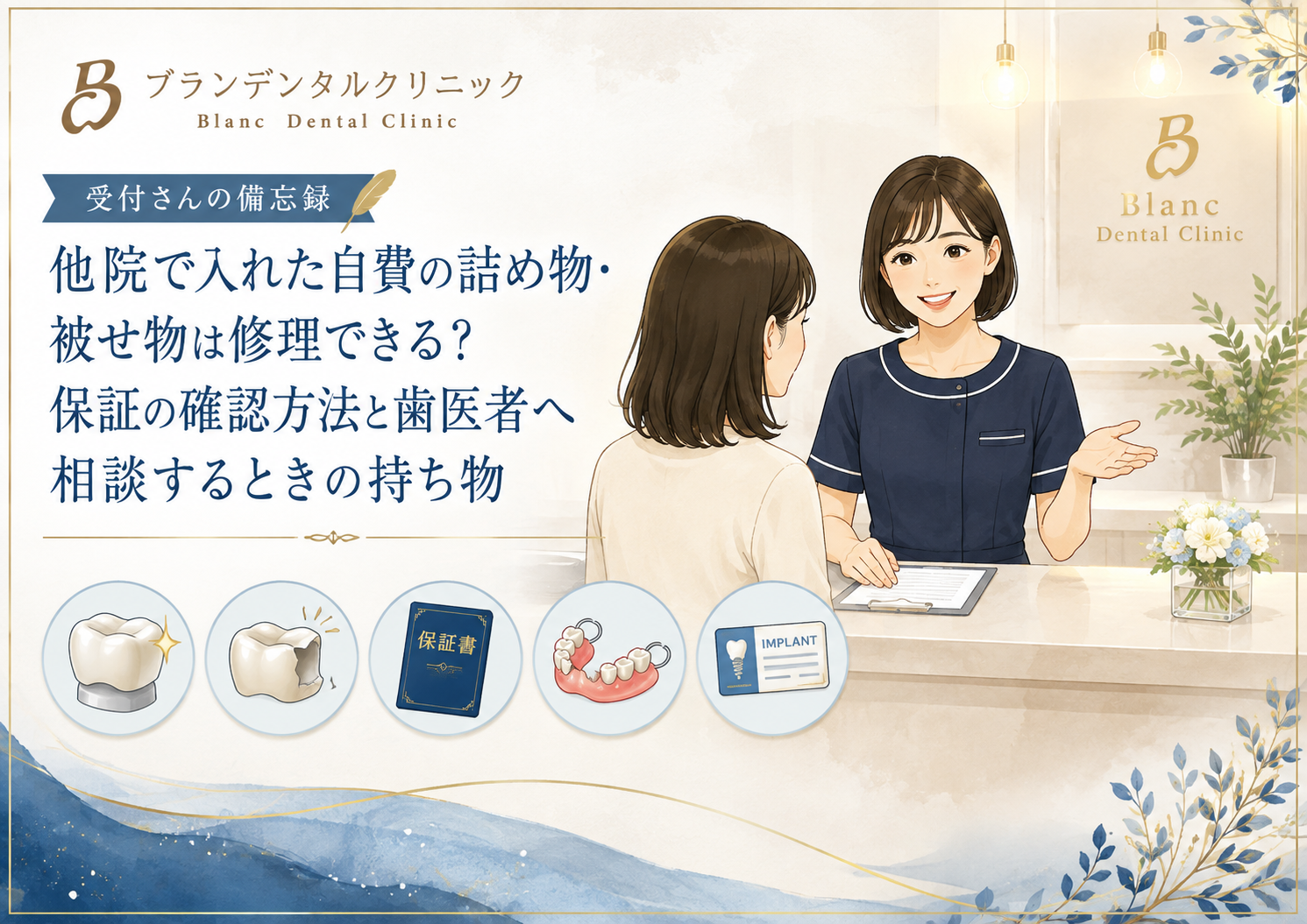 他院で入れた自費の詰め物・被せ物は修理できる？保証の確認方法と歯医者へ相談するときの持ち物