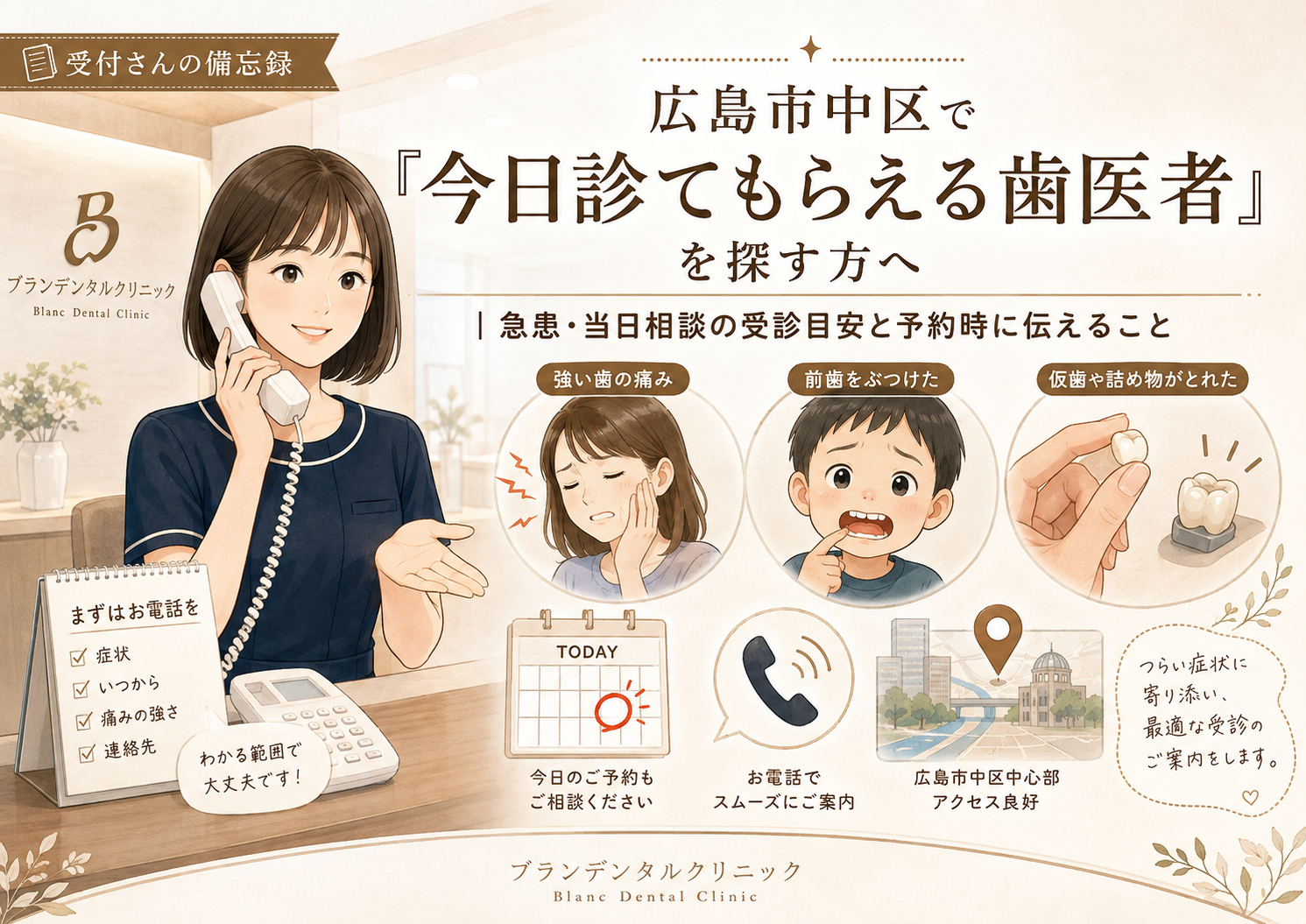 広島市中区で「今日診てもらえる歯医者」を探す方へ｜急患・当日相談の受診目安と予約時に伝えること