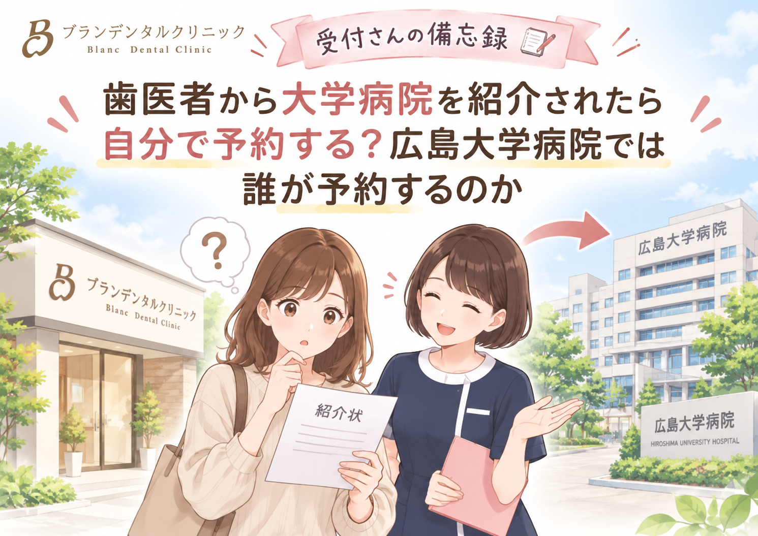 歯医者から大学病院を紹介されたら自分で予約する？広島大学病院では誰が予約するのか