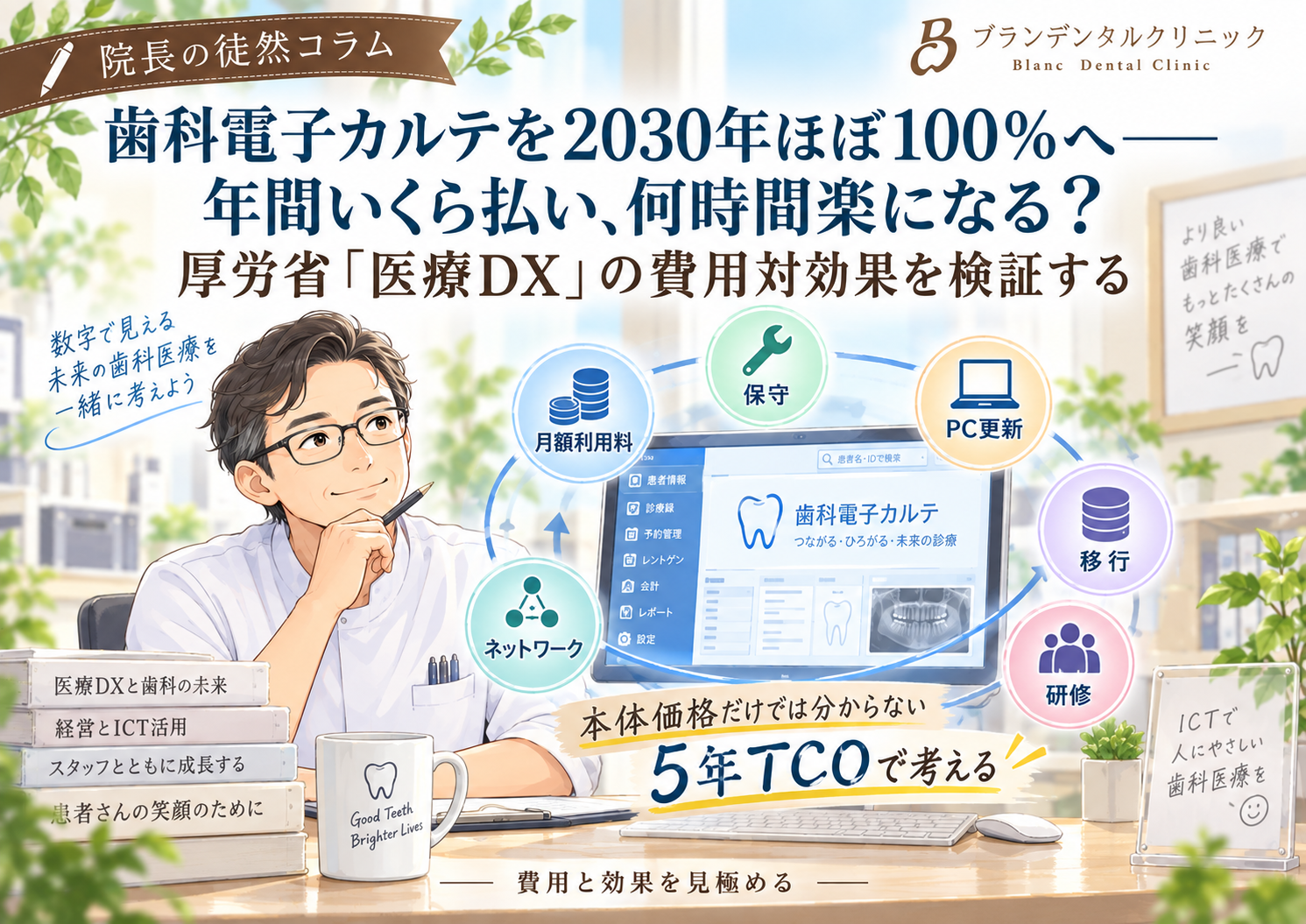 歯科電子カルテを2030年ほぼ100％へ――年間いくら払い、何時間楽になる？厚労省「医療DX」の費用対効果を検証する