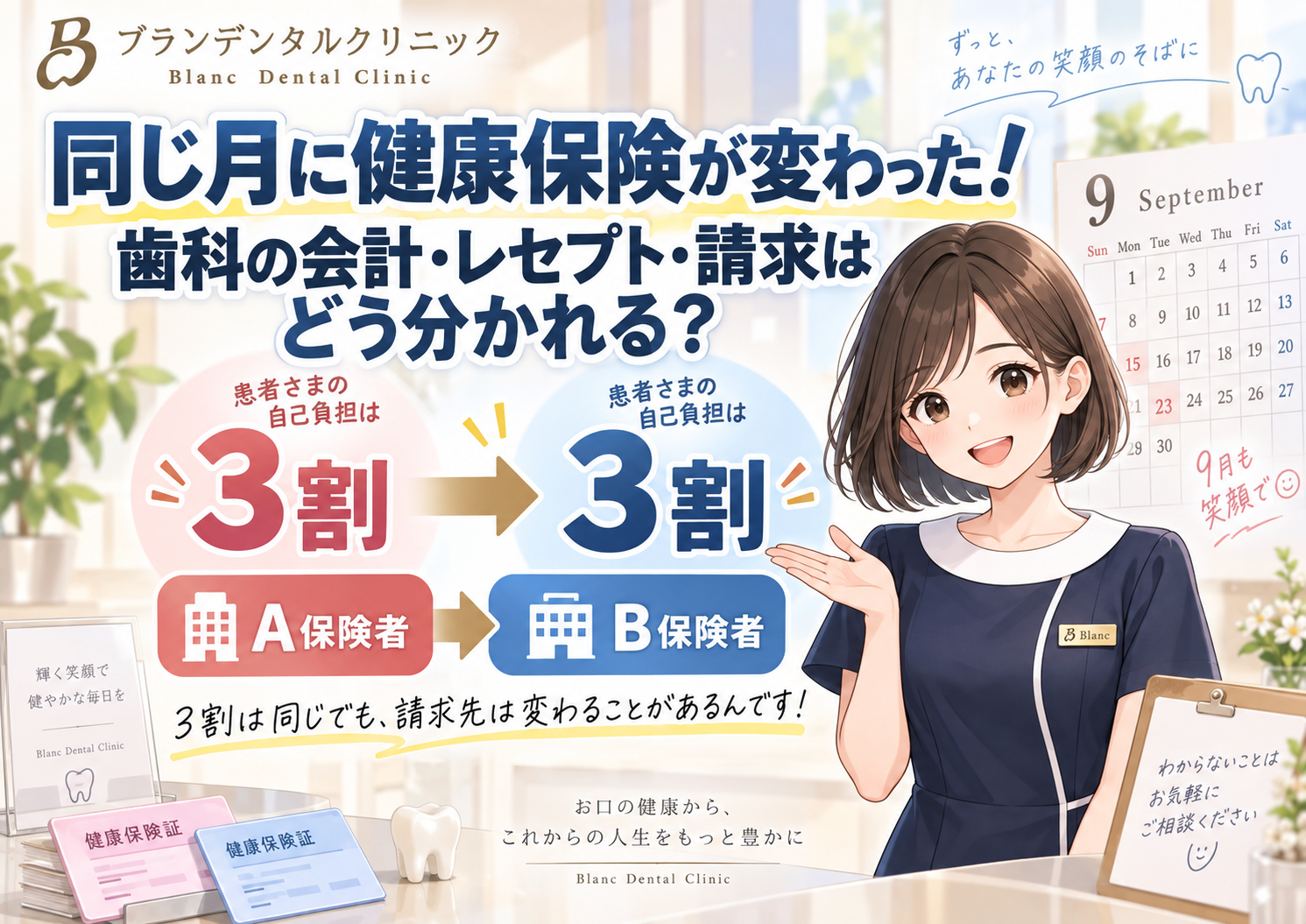 同じ月に健康保険が変わった！歯科の会計・レセプト・請求はどう分かれる？