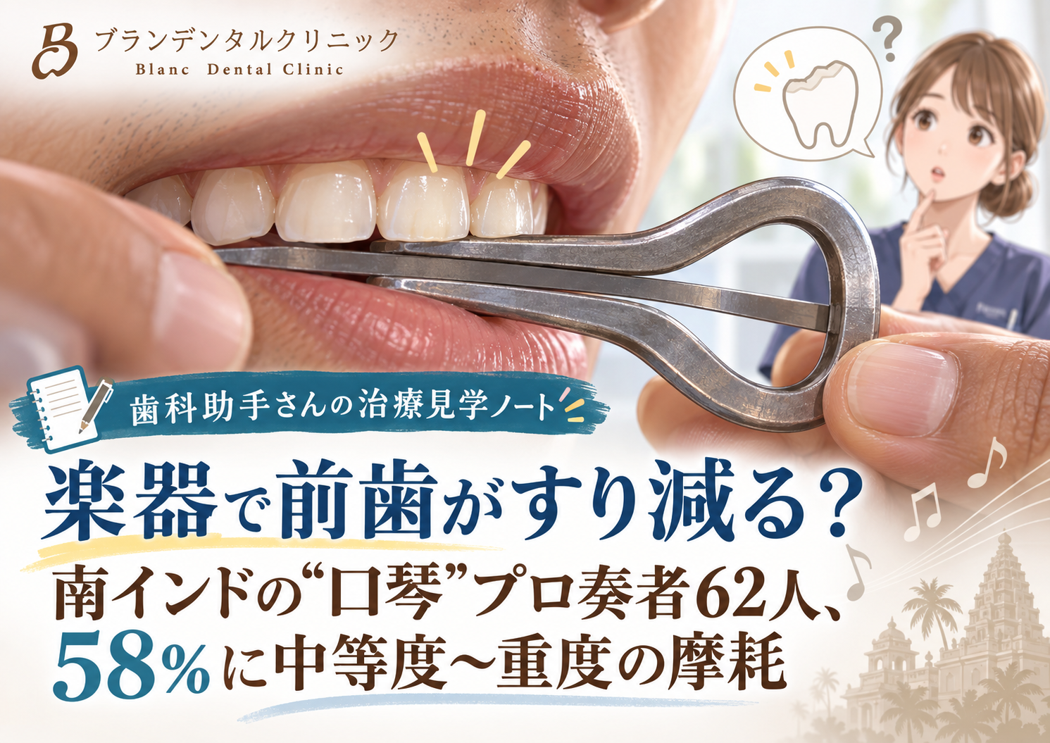 楽器で前歯がすり減る？南インドの“口琴”プロ奏者62人、58％に中等度〜重度の摩耗