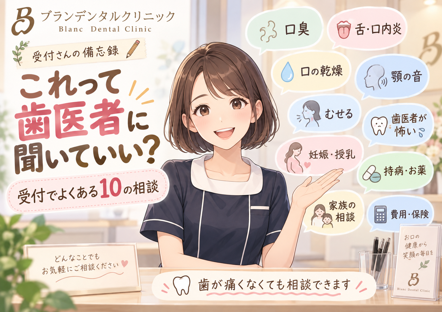 受付でよく聞かれる「これって歯医者に聞いていい？」10選｜症状・薬・費用・家族の相談まで
