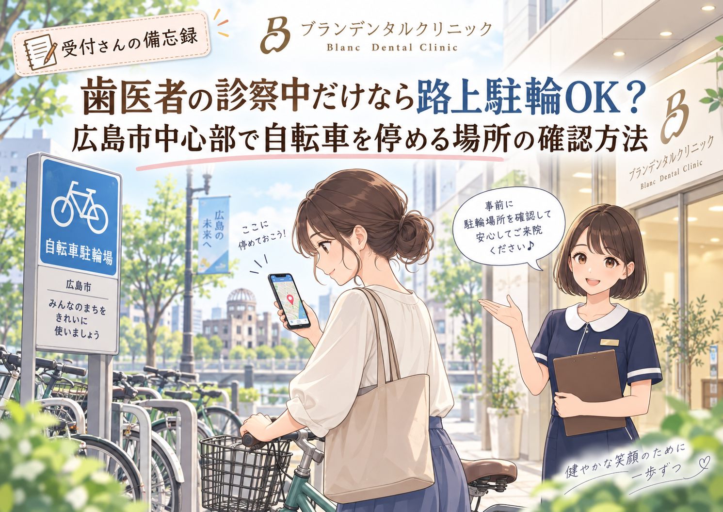 歯医者の診察中だけなら路上駐輪OK？広島市中心部で自転車を停める場所の確認方法