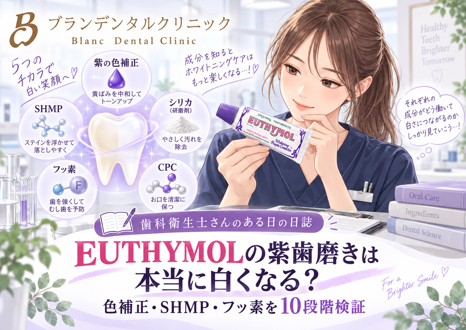 EUTHYMOLの紫歯磨きは本当に白くなる？色補正・SHMP・フッ素を10段階検証