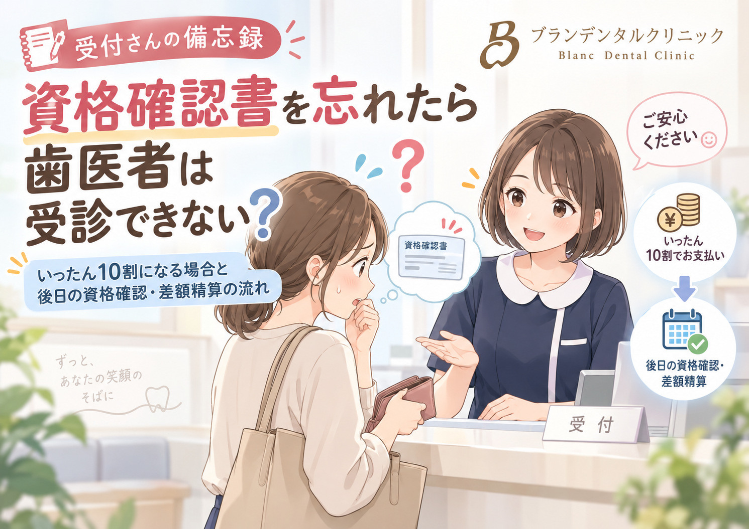 資格確認書を忘れたら歯医者は受診できない？いったん10割になる場合と後日の資格確認・差額精算の流れ