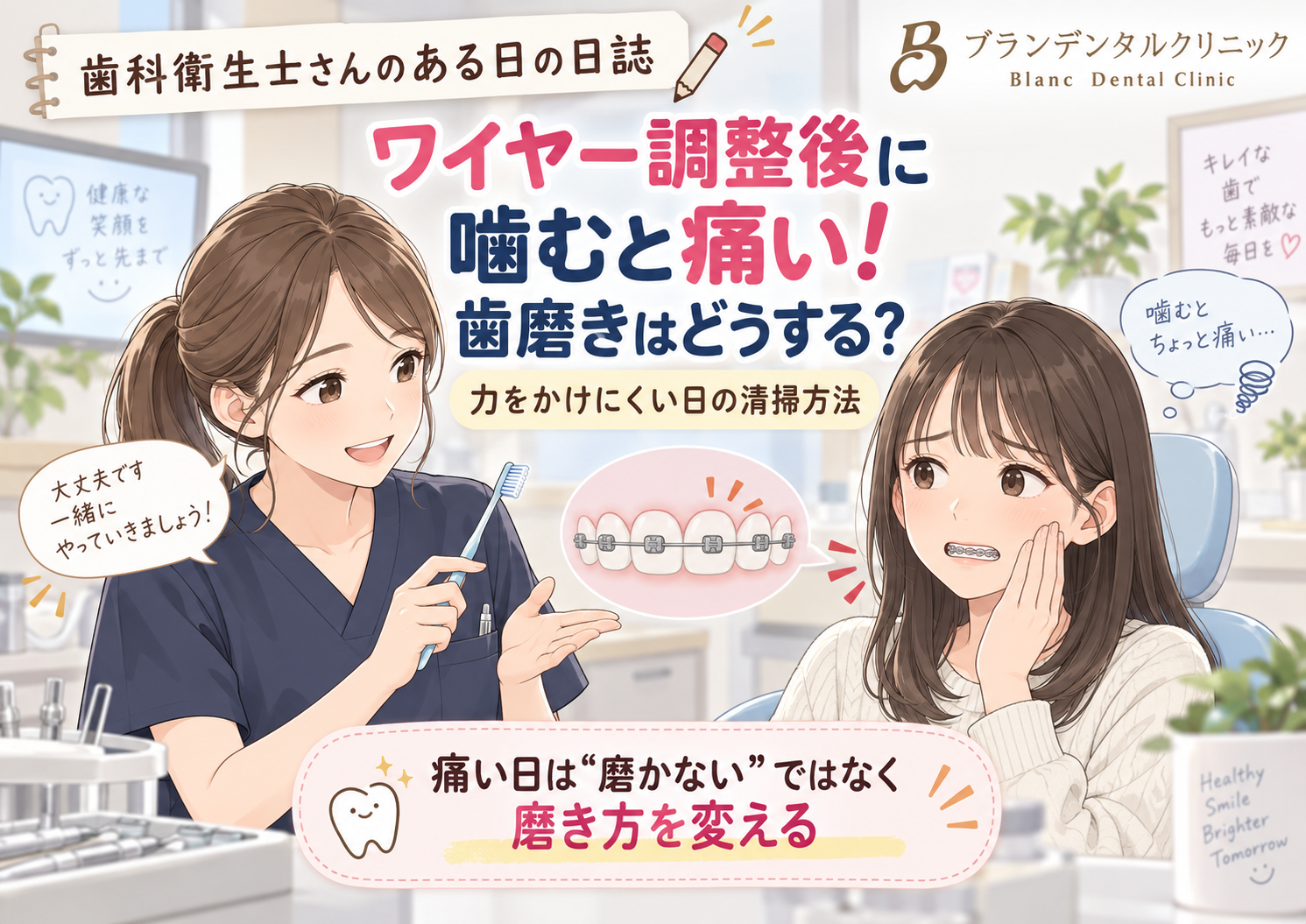 ワイヤー調整後に噛むと痛い！歯磨きはどうする？力をかけにくい日の清掃方法