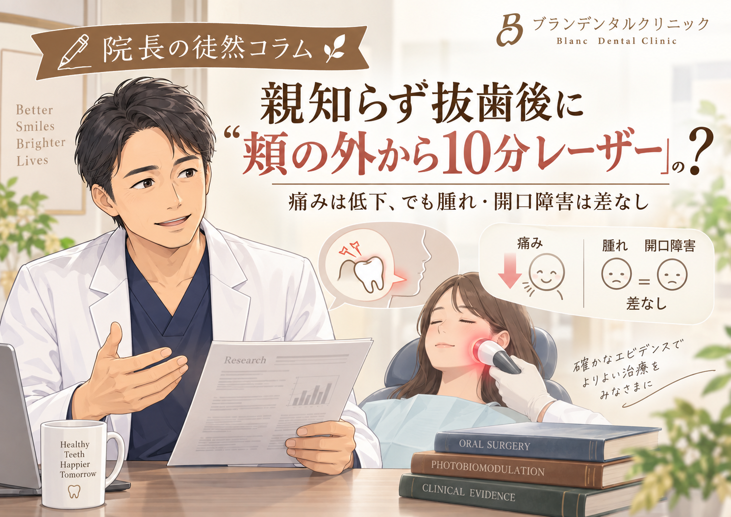 親知らず抜歯後に“頬の外から10分レーザー”？70人で2日目の平均痛み41.4対20.3、腫れ・開口障害には差なし