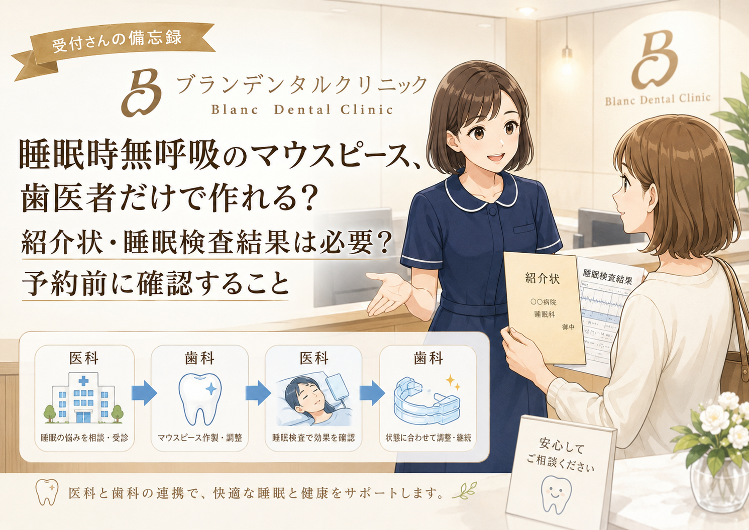 睡眠時無呼吸のマウスピース、歯医者だけで作れる？紹介状・睡眠検査結果は必要？予約前に確認すること