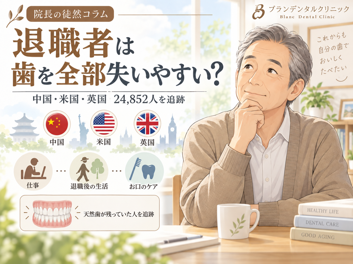 退職者は歯を全部失いやすい?3か国2万4852人の追跡研究を読み解く