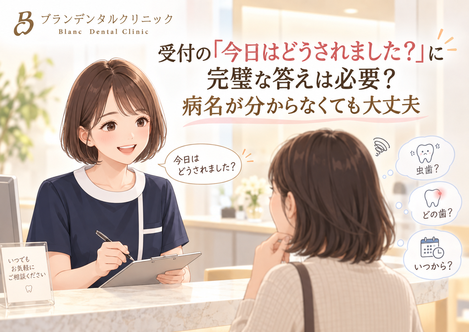 受付の「今日はどうされました？」に完璧な答えは必要？病名が分からなくても大丈夫