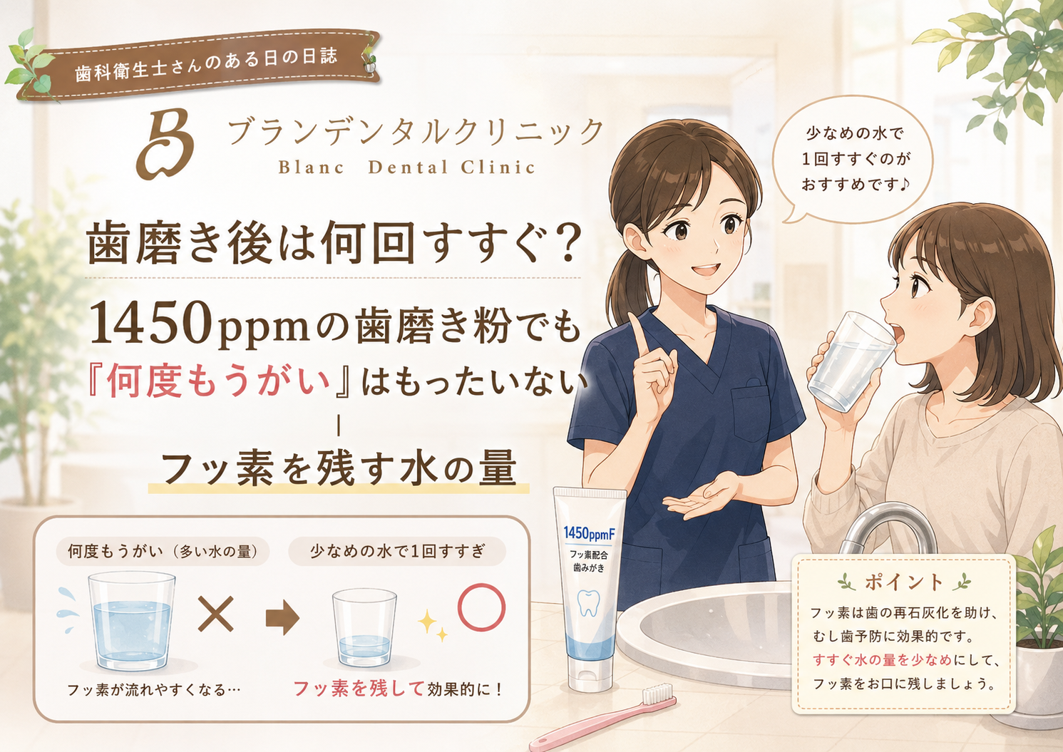 歯磨き後は何回すすぐ？1450ppmの歯磨き粉でも「何度もうがい」はもったいない｜フッ素を残す水の量