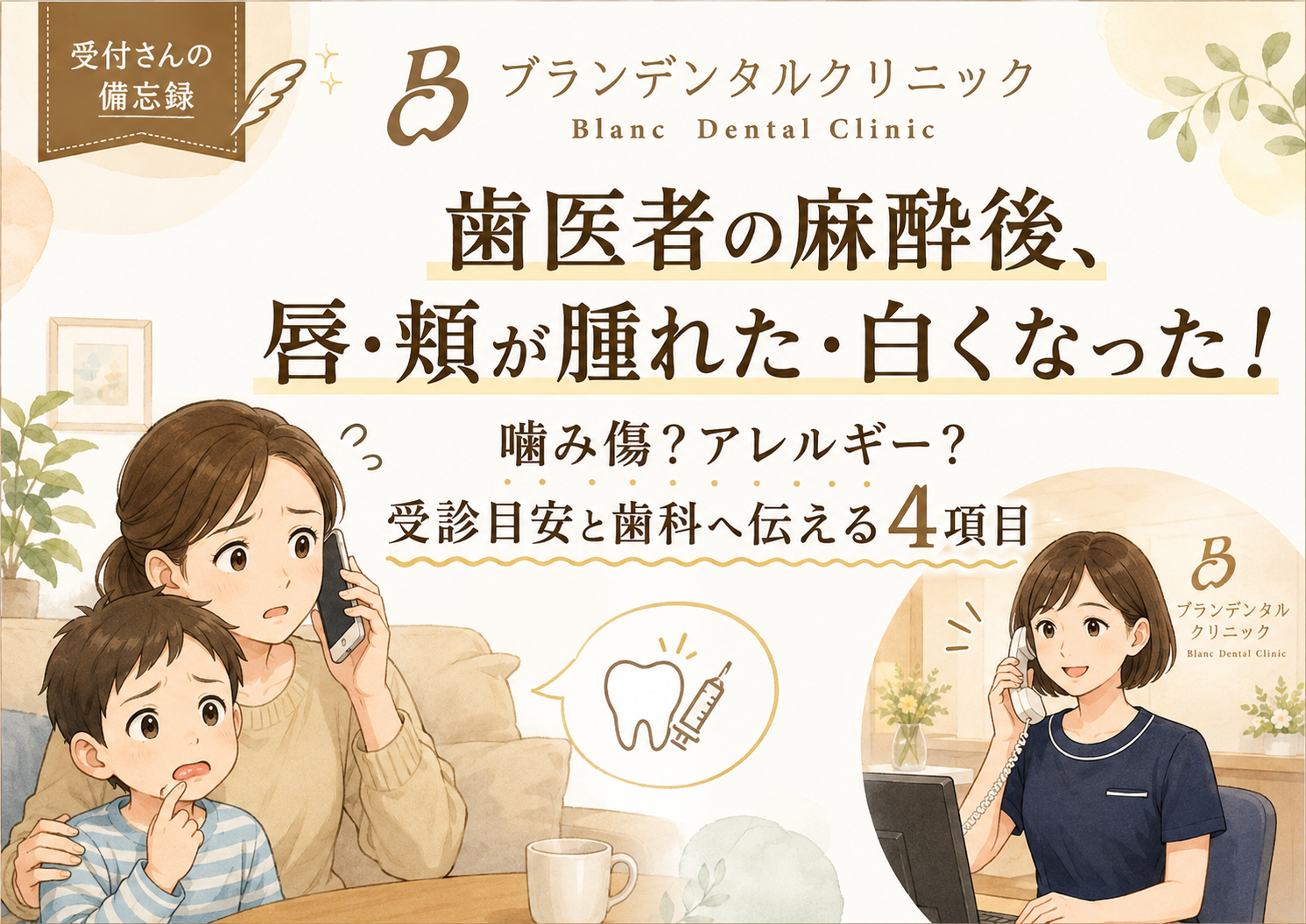 歯医者の麻酔後、唇•頬が腫れた•白くなった!噛み傷?アレルギー?受診目安と歯科へ伝える4項目