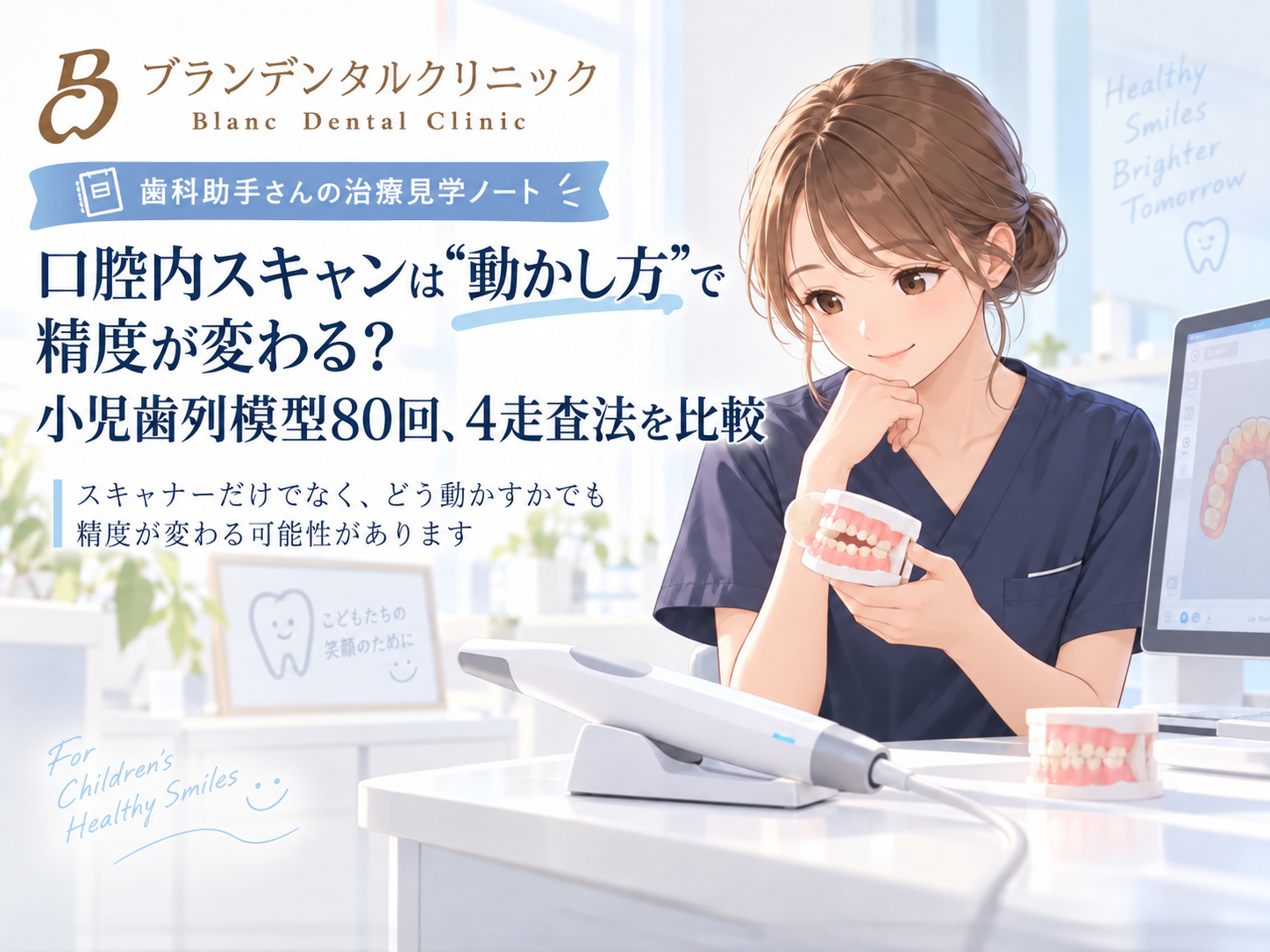口腔内スキャンは“動かし方”で精度が変わる？小児歯列模型80回、4走査法を比較