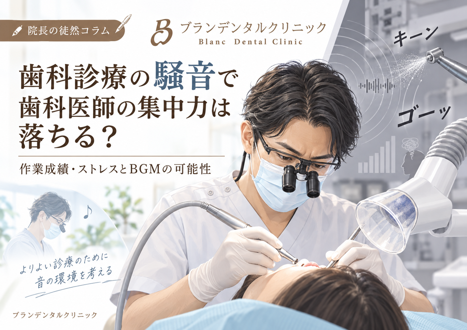 歯科診療の騒音で歯科医師の集中力は落ちる?作業成績・ストレスとBGMの可能性