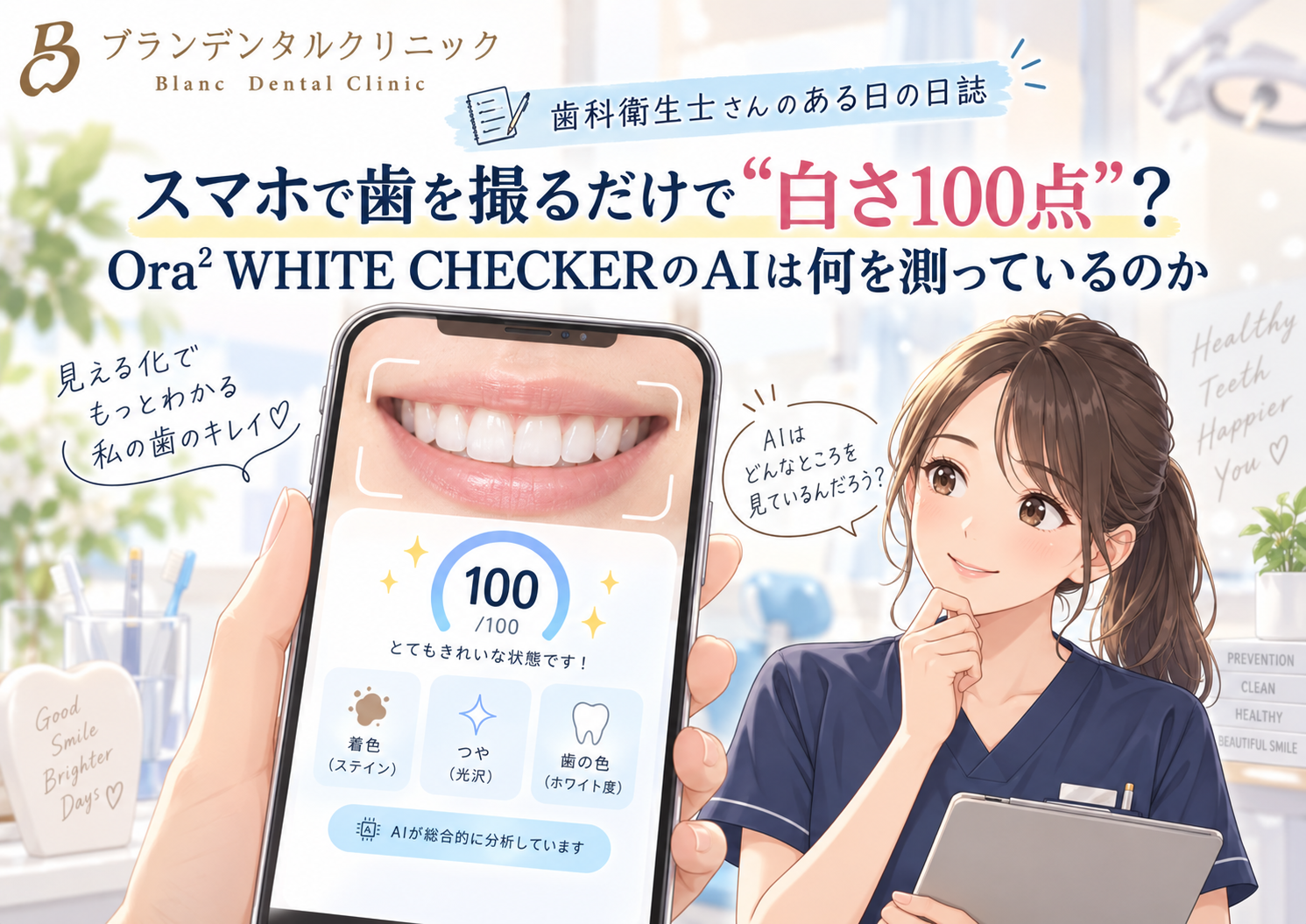 スマホで歯を撮るだけで“白さ100点”？Ora² WHITE CHECKERのAIは何を測っているのか