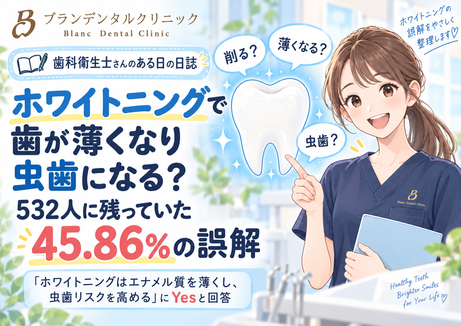 ホワイトニングで歯が薄くなり虫歯になる？532人に残っていた45.86％の誤解