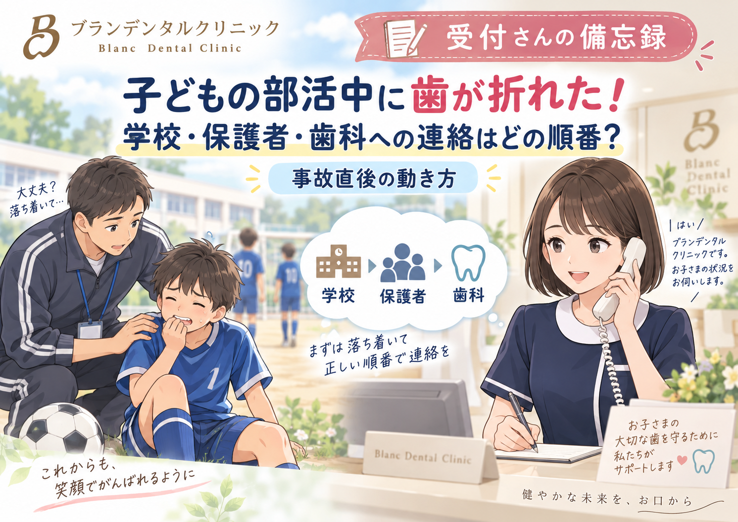 子どもの部活中に歯が折れた!学校・保護者・歯科への連絡はどの順番?事故直後の動き方