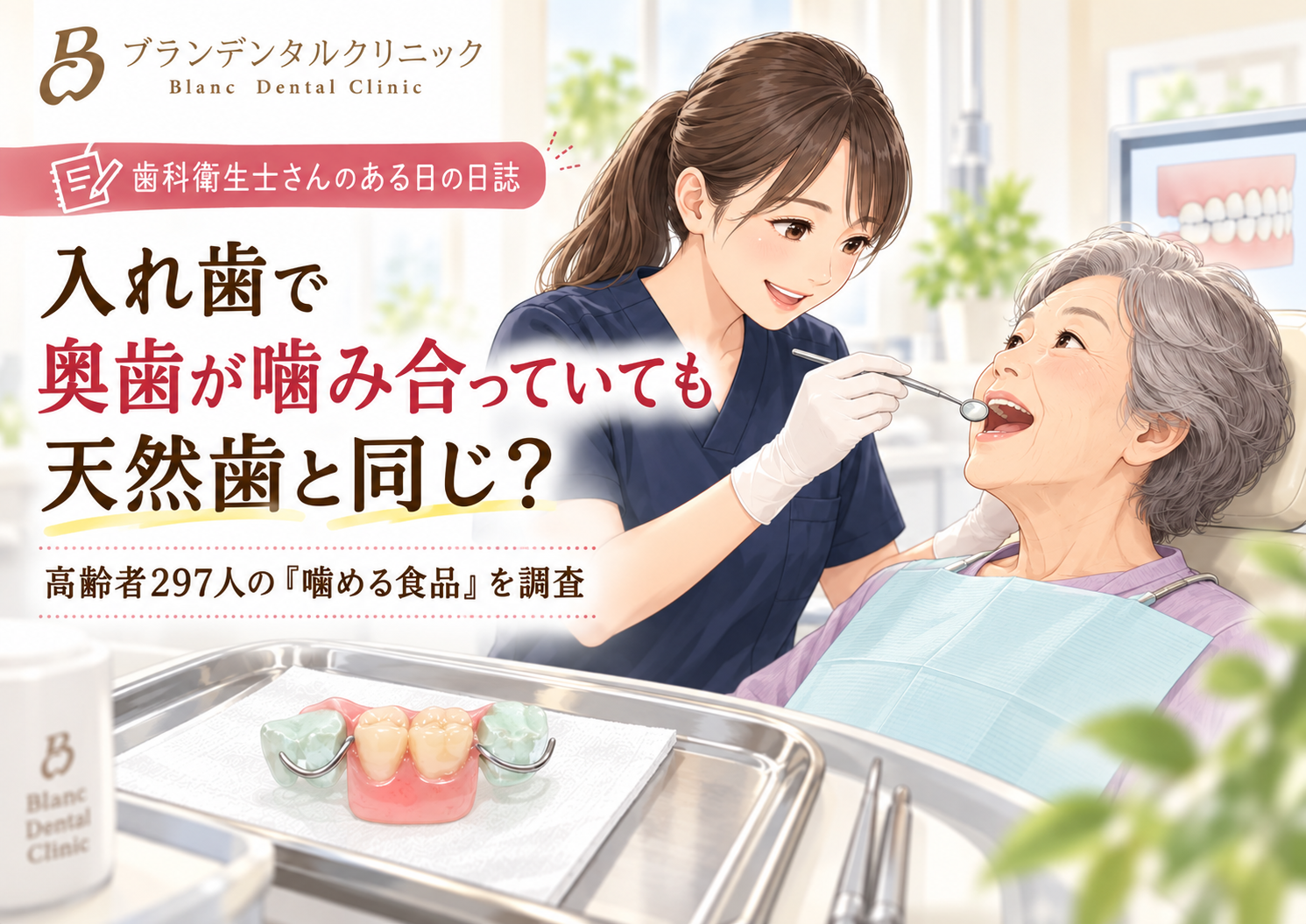 入れ歯で奥歯が噛み合っていても天然歯と同じ？高齢者297人の「噛める食品」を調査