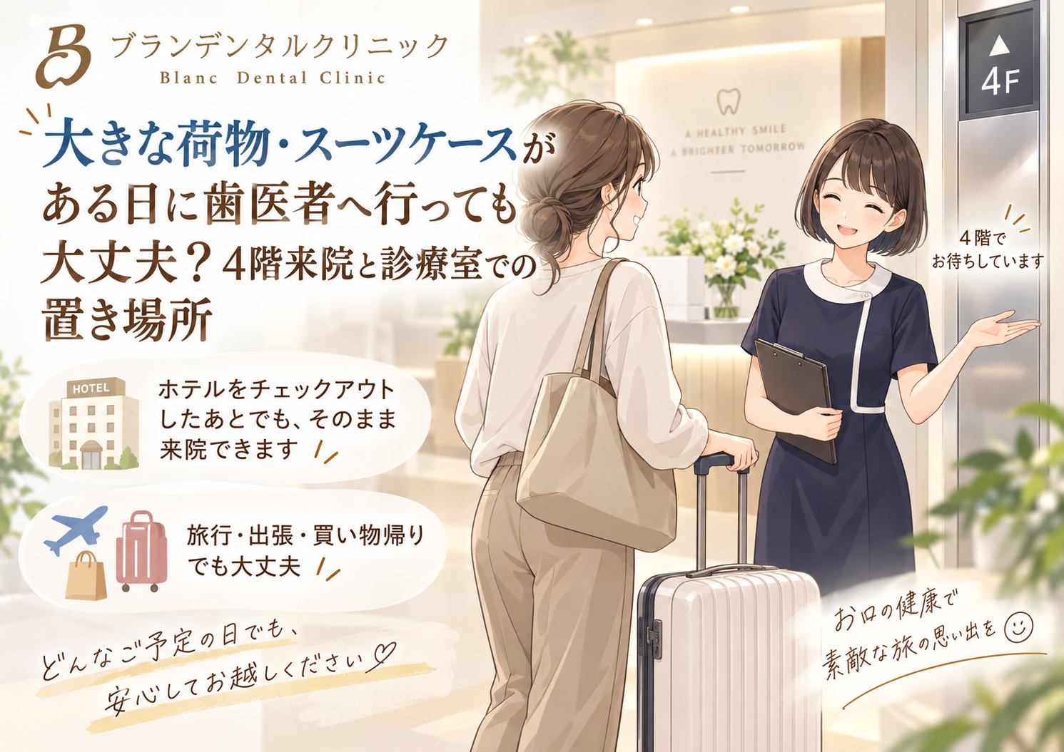大きな荷物・スーツケースがある日に歯医者へ行っても大丈夫？4階来院と診療室での置き場所