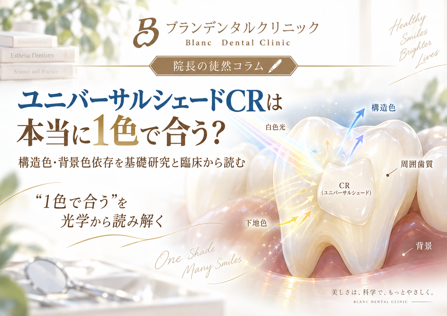 ユニバーサルシェードCRは本当に1色で合う?構造色・背景色依存を基礎研究と臨床から読む