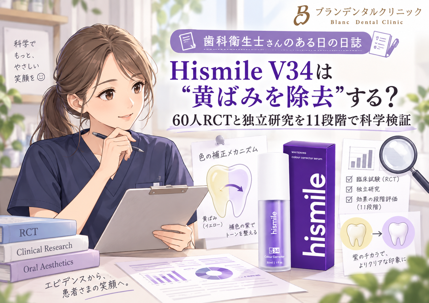 Hismile V34は“黄ばみを除去”する？60人RCTと独立研究を11段階で科学検証
