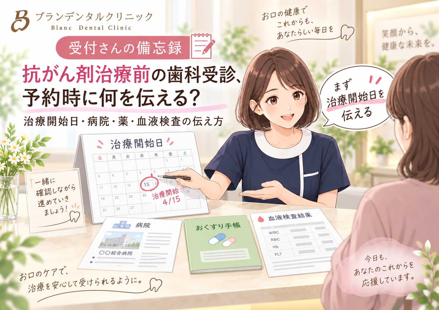 抗がん剤治療前の歯科受診、予約時に何を伝える？治療開始日・病院・薬・血液検査の伝え方