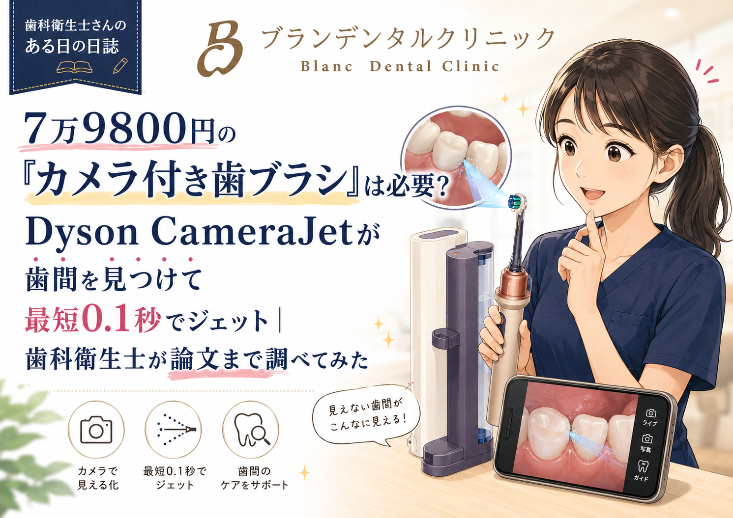 7万9800円のカメラ付き歯ブラシは必要？Dyson CameraJetが歯間を見つけて0.1秒でジェット