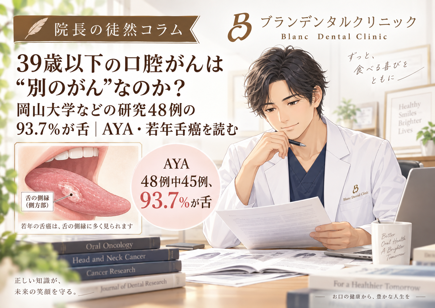 39歳以下の口腔がんは“別のがん”なのか？岡山大学などの研究48例の93.7％が舌｜AYA・若年舌癌を読む
