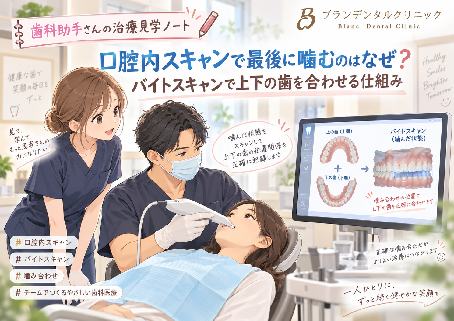 口腔内スキャンで最後に噛むのはなぜ？バイトスキャンで上下の歯を合わせる仕組み