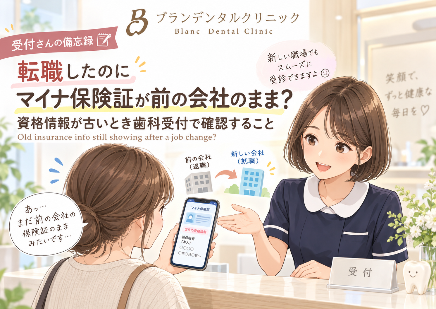 転職したのにマイナ保険証が前の会社のまま？資格情報が古いとき歯科受付で確認すること