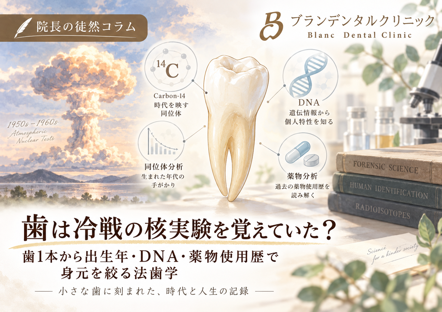 歯は冷戦の核実験を覚えていた？歯1本から出生年・DNA・薬物使用歴で身元を絞る法歯学