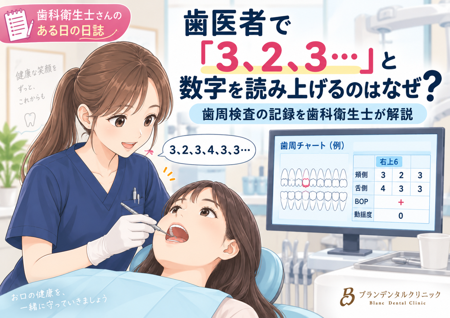 歯医者で「3、2、3…」と数字を読み上げるのはなぜ？歯周検査の記録を歯科衛生士が解説