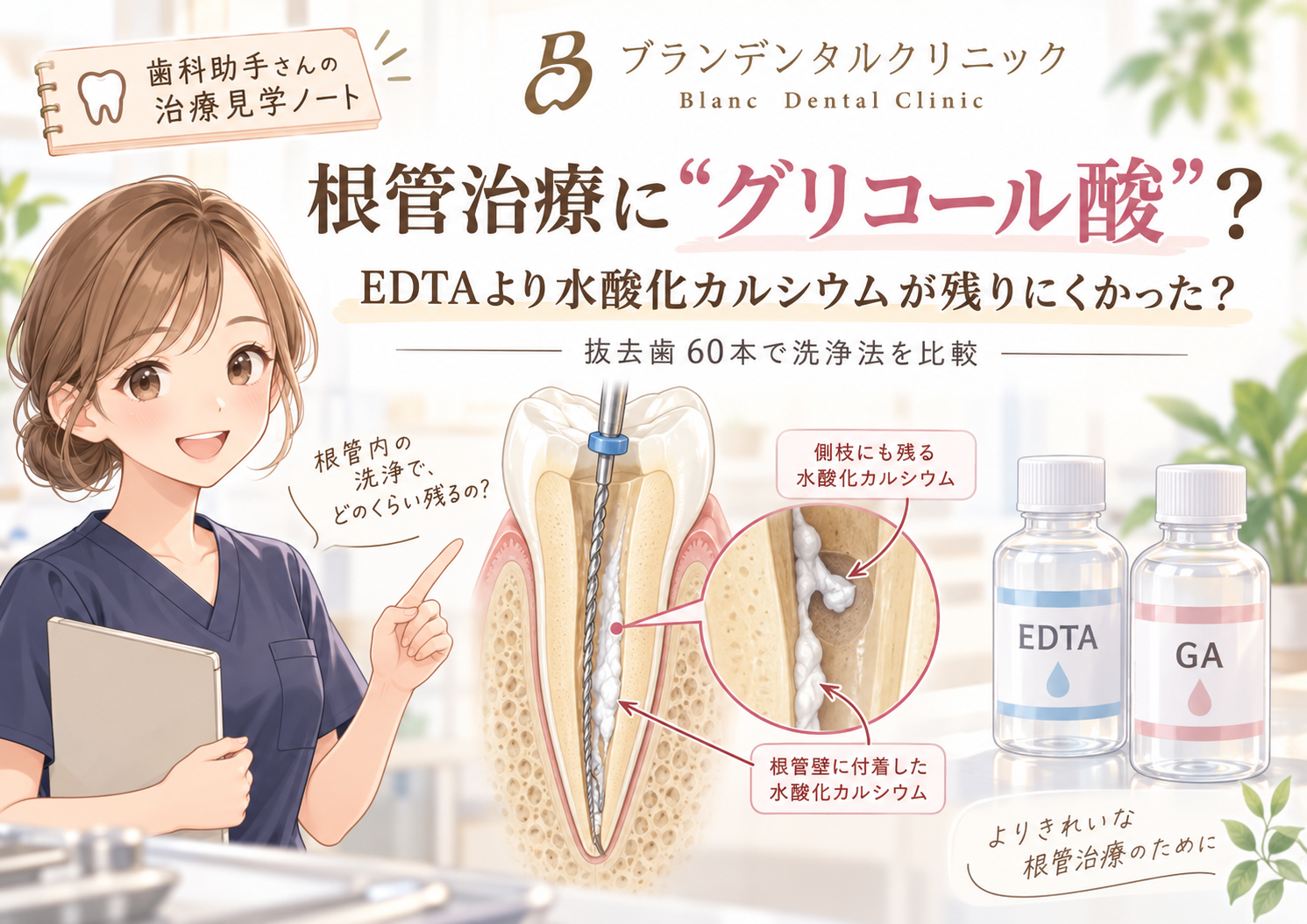 「根管治療に“グリコール酸”?EDTAより水酸化カルシウムの残存が少なかった抜去歯60本の研究