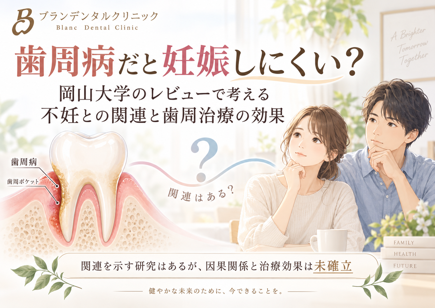 歯周病だと妊娠しにくい？岡山大学のレビューで考える不妊との関連と歯周治療の効果