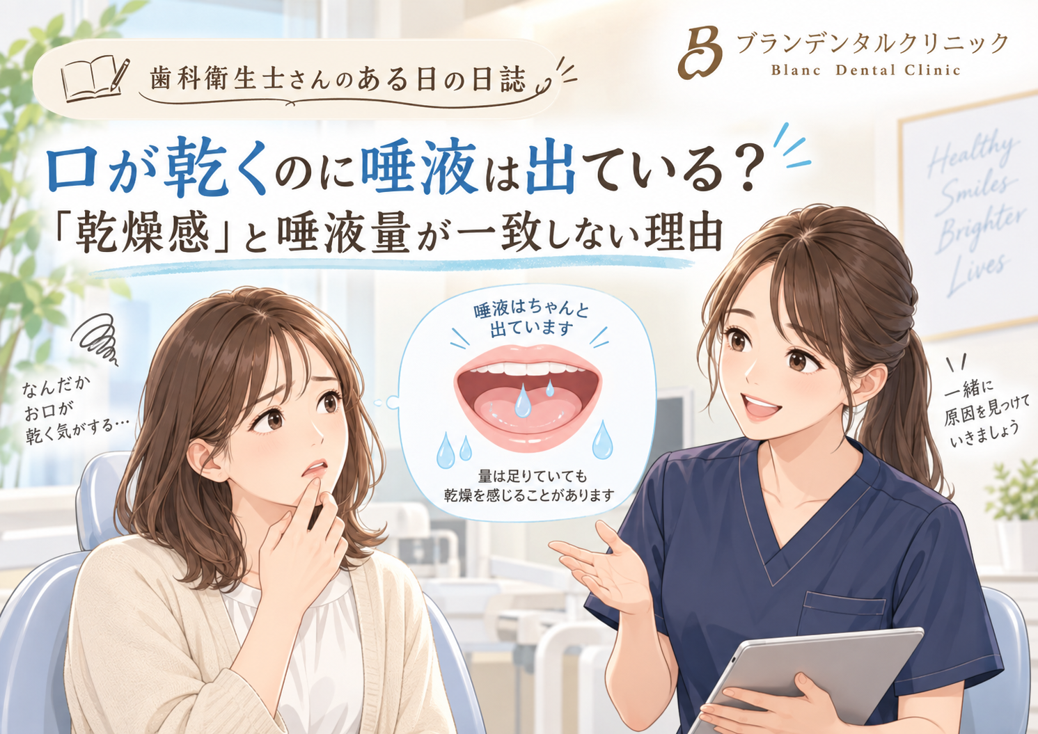 口が乾くのに唾液は出ている？「乾燥感」と唾液量が一致しない理由を歯科衛生士が解説