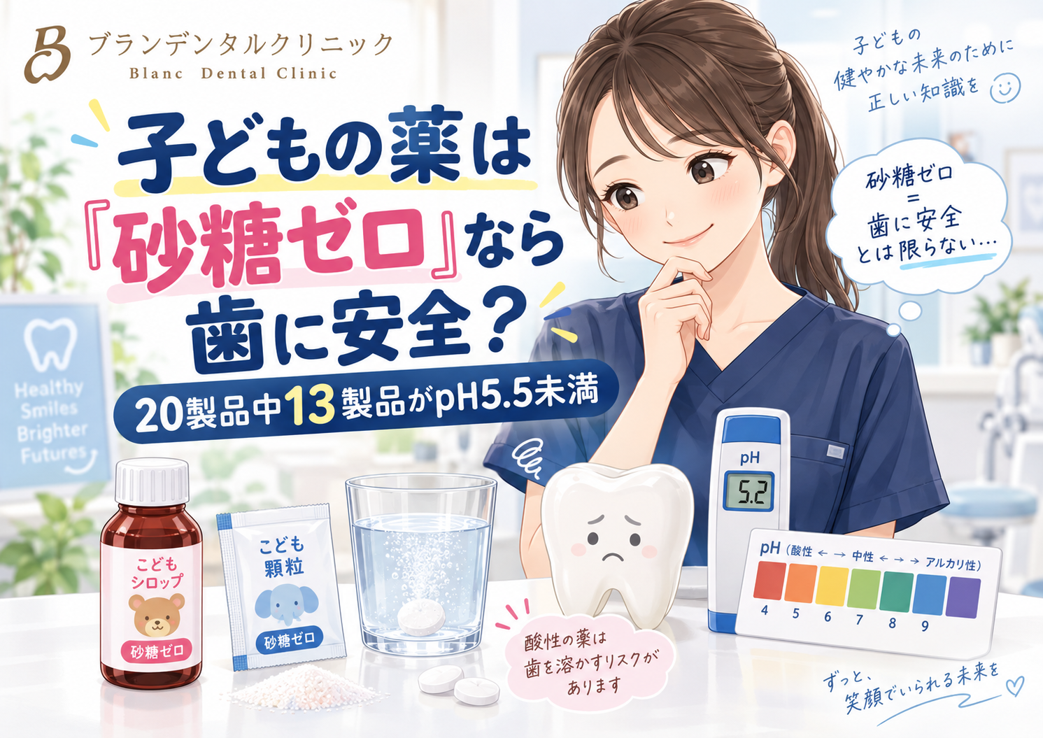 子どもの薬は「砂糖ゼロ」なら歯に安全?20製品中13製品がpH5.5未満