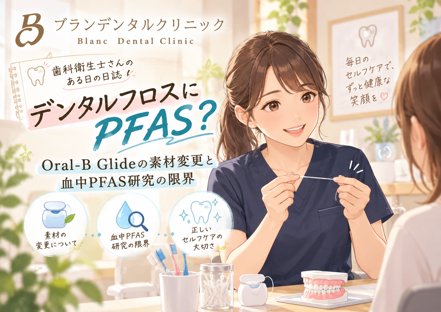 デンタルフロスにPFAS？Oral-B Glideの素材変更と血中PFAS研究の限界