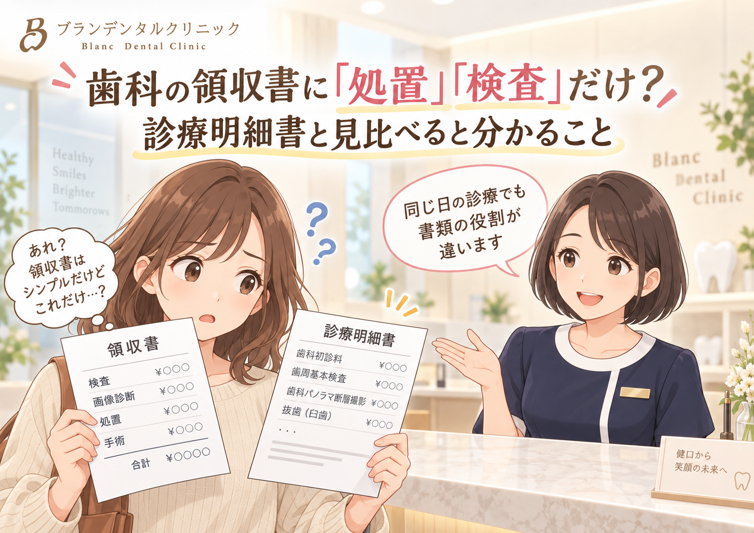 歯科の領収書に「処置」「検査」だけ？診療明細書と見比べると分かること