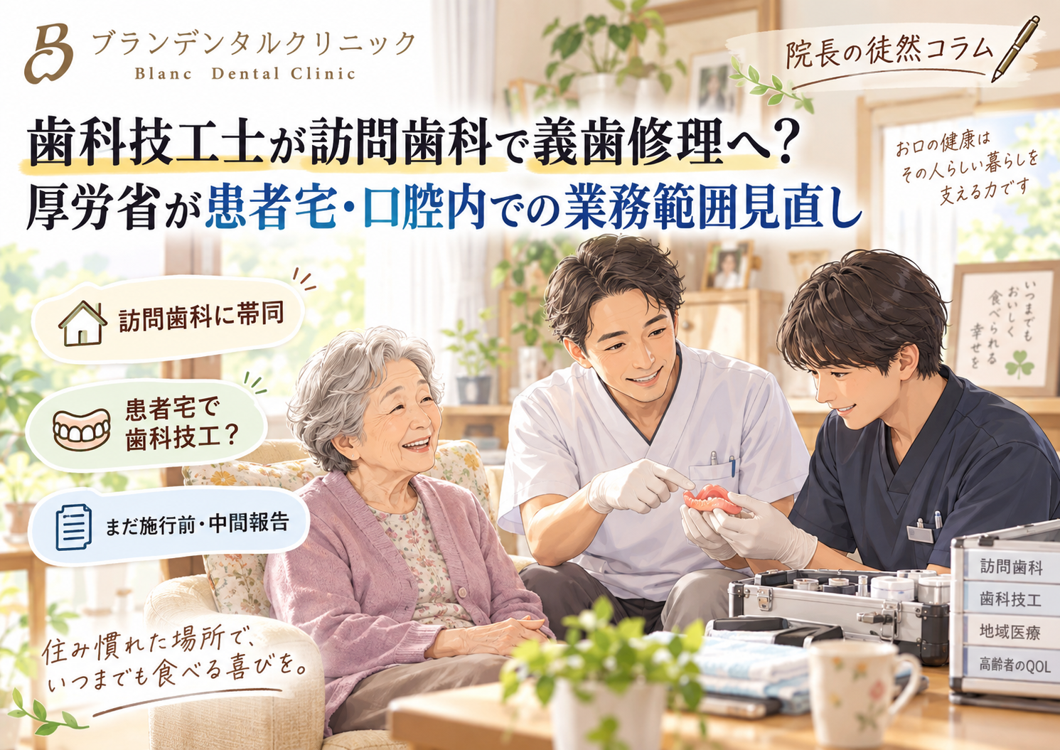 歯科技工士が訪問歯科で義歯修理へ？厚労省が患者宅・口腔内での業務範囲見直し